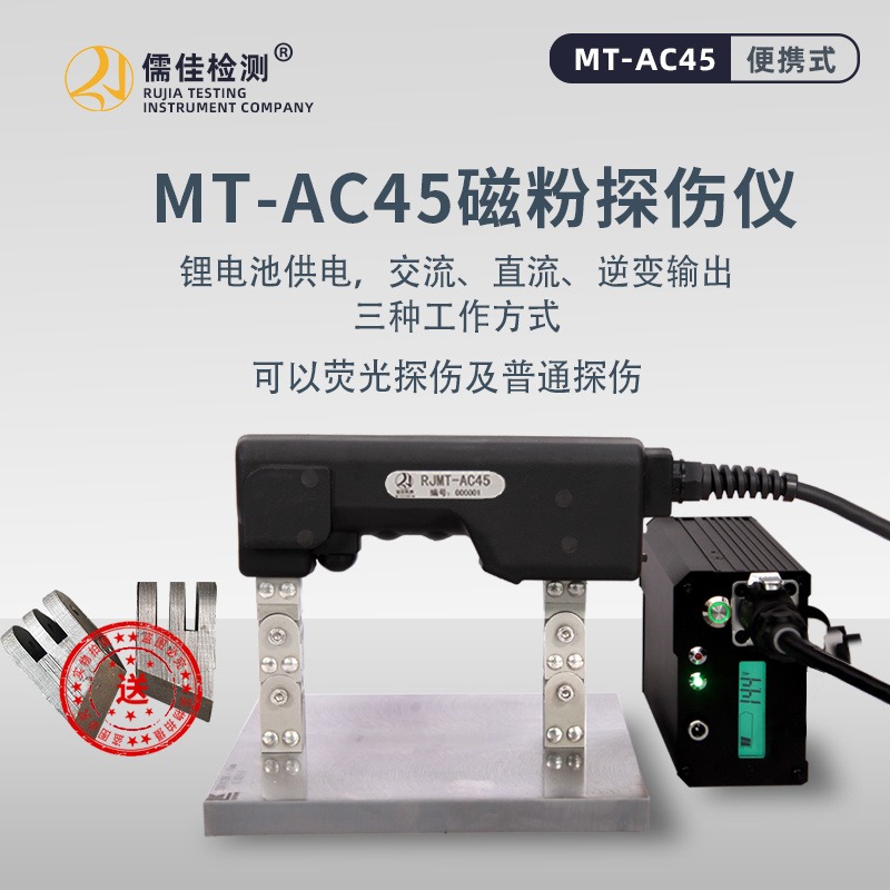 RJMT-AC45电池型直流磁轭探伤仪 便携充电式金属表面磁粉检测