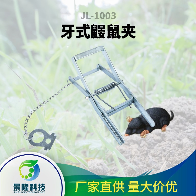 陕西鼹鼠夹厂家 景隆JL-1003地下害鼠塞隆捕捉器