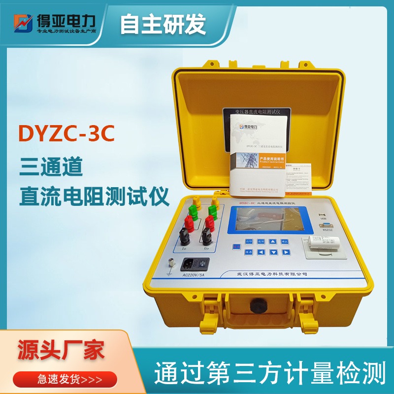DYZC-3C三回路直流电阻测试仪 三回路直流电阻测试仪 三相直流电阻测试仪 得亚品牌 物美价廉