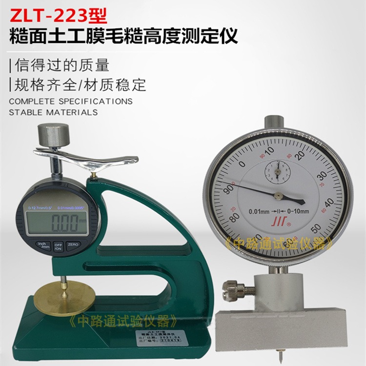 ZLT-223糙面土工膜毛糙高度测定仪 糙面土工膜毛糙高度试验装置 毛糙高度试验装置