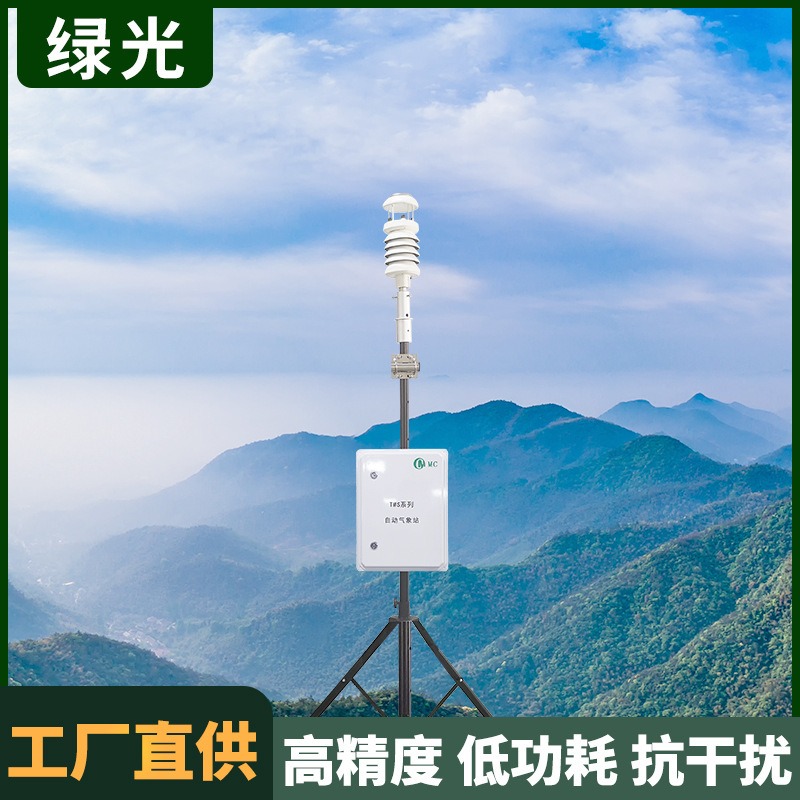 小型室外环境气象站 MC800多功能户外气象状况观测系统 绿光生态一体化气象传感器
