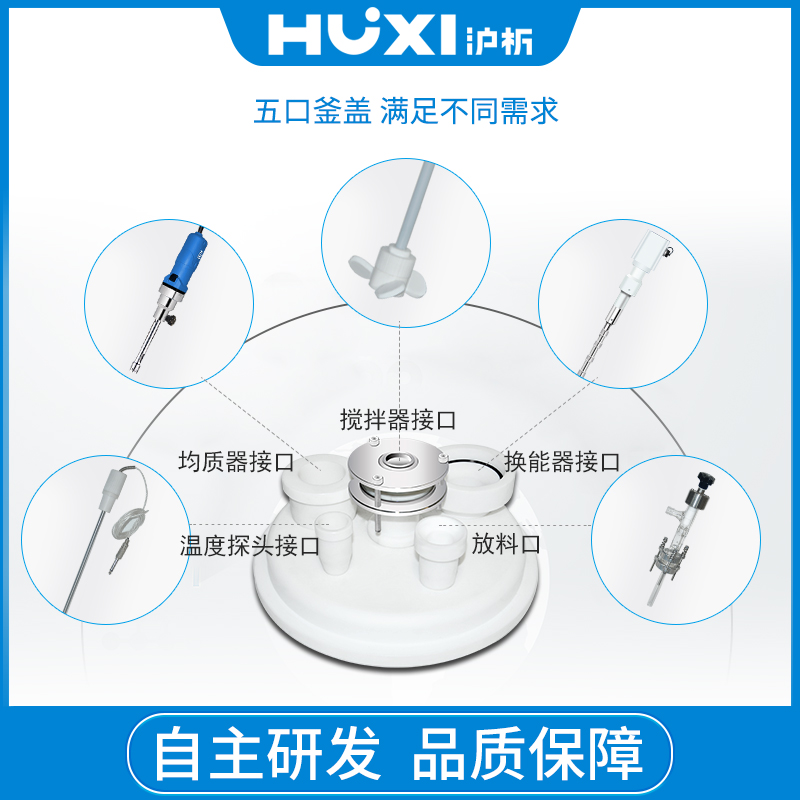 上海沪析  HX-CF5 超声波反应釜  分散反应釜  石墨烯  分散