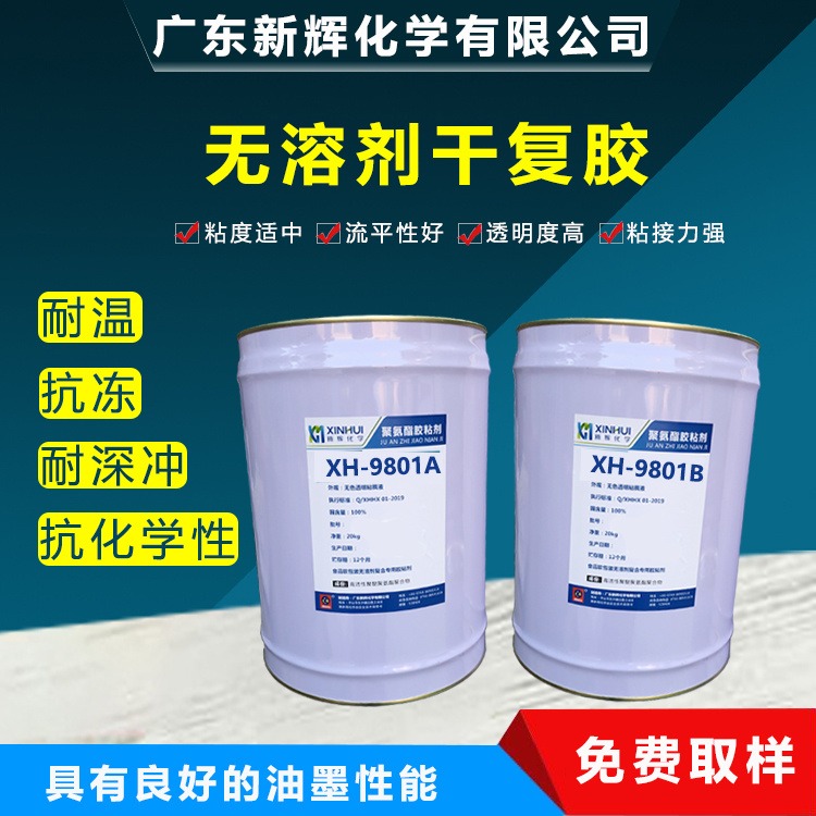 无溶剂软包复合胶水 食品包装粘合剂 双组份聚氨酯干式复合胶粘剂 9801
