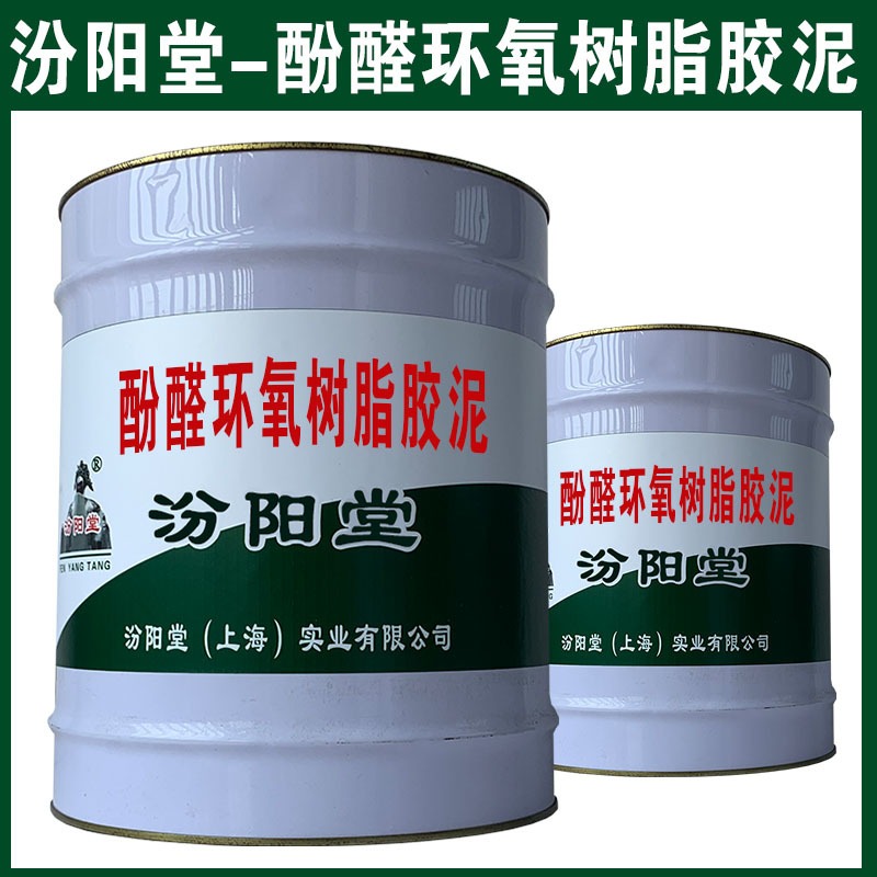 酚醛环氧树脂胶泥，可用于室内外各种轻金属防水。酚醛环氧树脂胶泥，汾阳堂