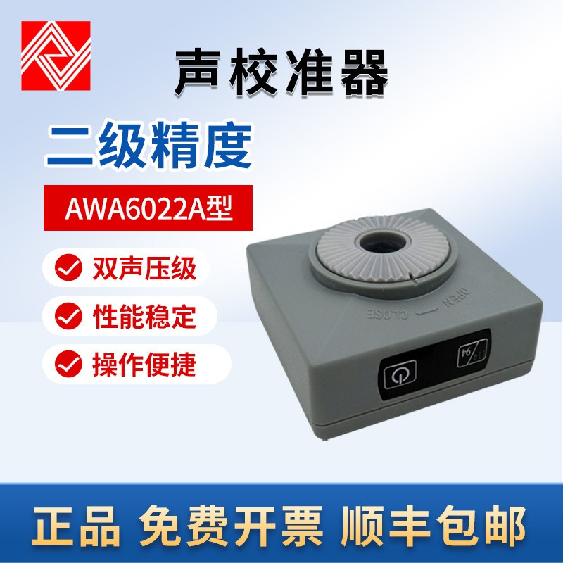 杭州爱华 AWA6022A 声校准器 2级 噪声计 分贝仪声级校准器图片