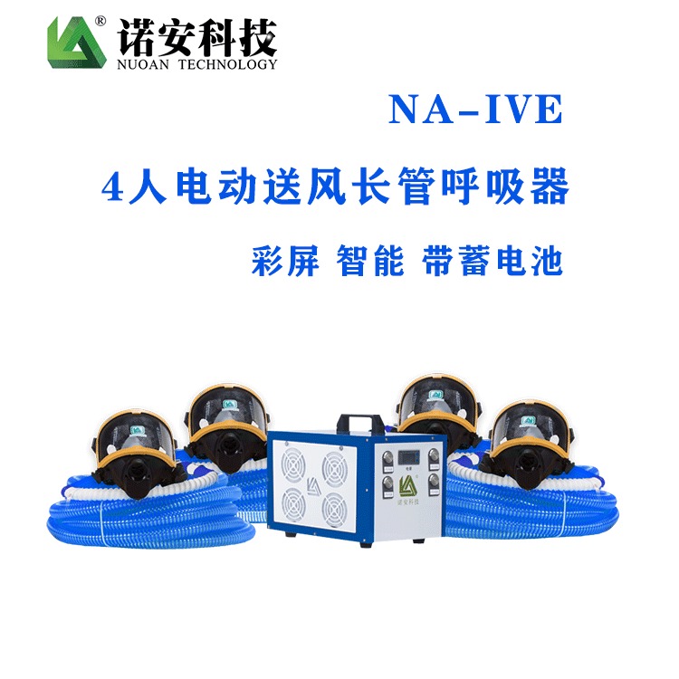 诺安NA-IVE四人电动送风式长管呼吸器 备用电源款