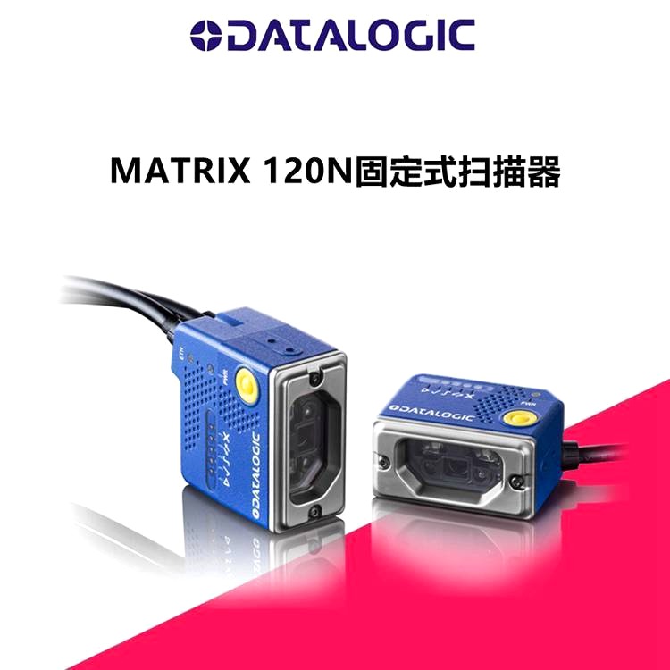 datalogic matrix 120N 固定式工业扫描器 超紧凑型工业2D阅读器 得利捷读码器深圳美瑞捷公司供应