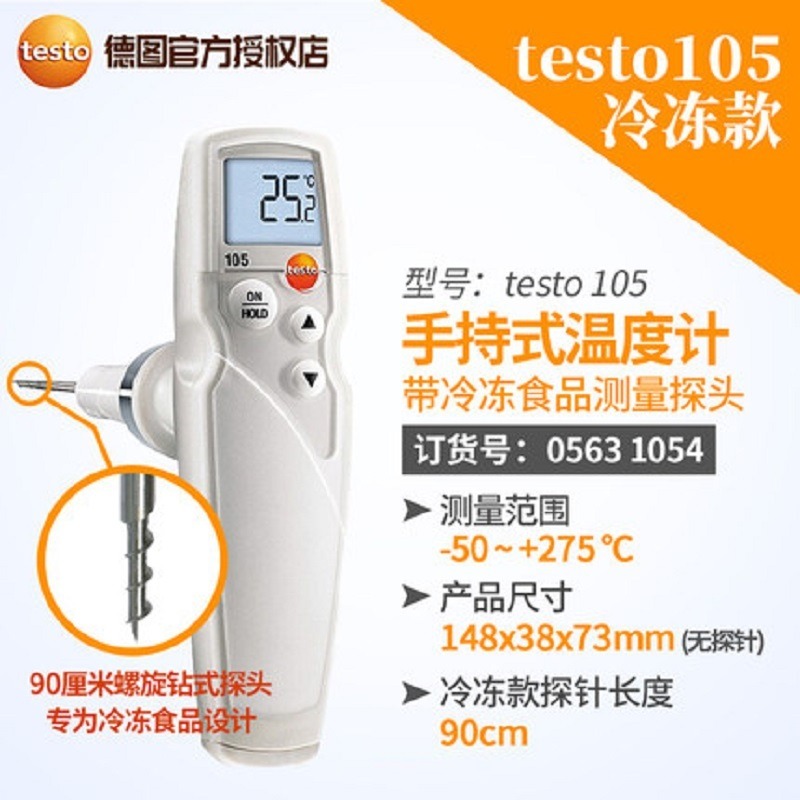 德图testo105食品温度计防水厨房冷冻食品中心探针温度计测温仪