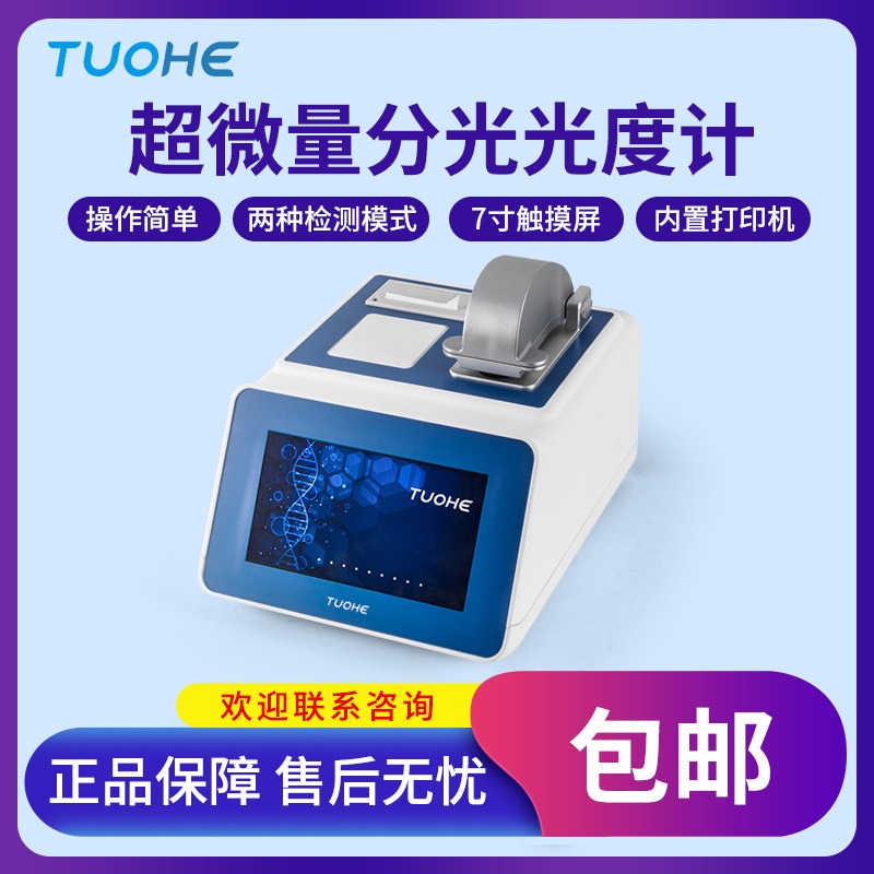 拓赫 Tnano-700/800实验室全波长核酸检测光谱仪超微量分光光度计