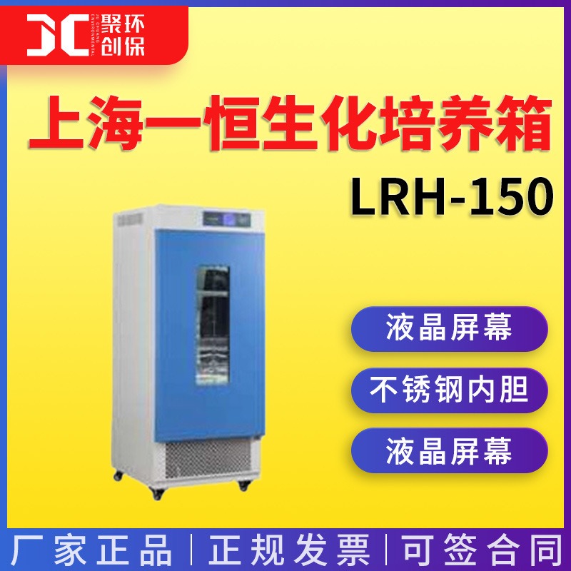 上海一恒生化培养箱LRH-150 培养箱 一恒生化培养箱 微生物培养箱图片