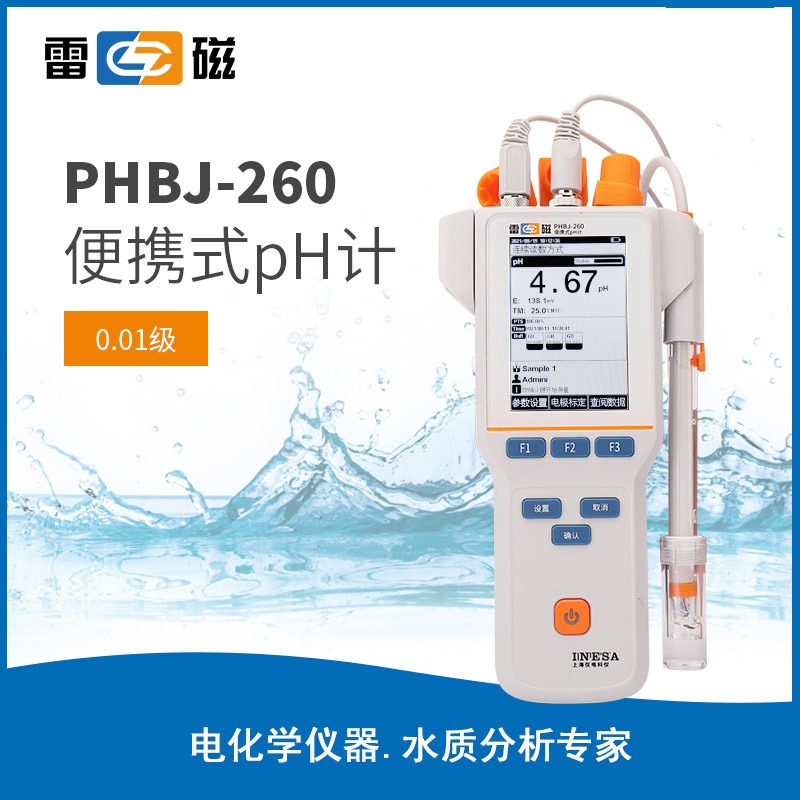 上海雷磁全新升级PHBJ-260型便携式pH计/酸度计