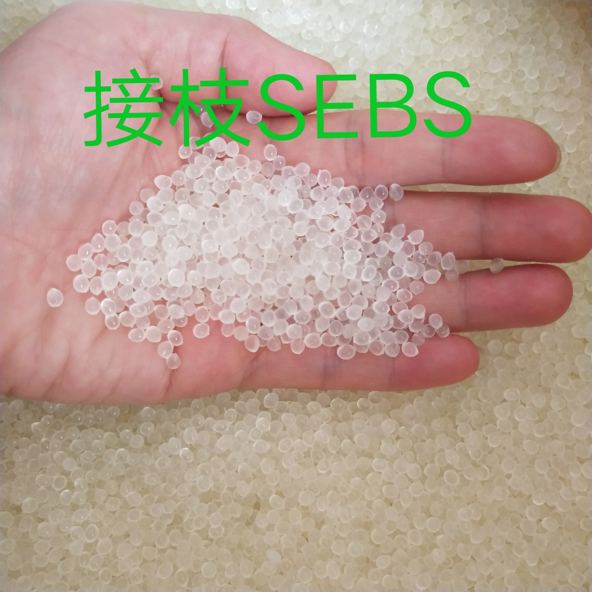 胜浩塑胶  国产SEBS接枝 SEBS-025 改性共混物 尼龙增韧剂  通用款