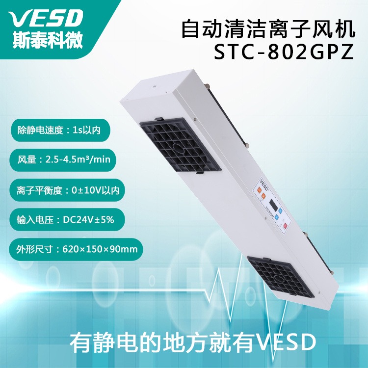 VESD 自动清洁离子风机  STC-802GPZ 车间用 风力大 范围广 浙江