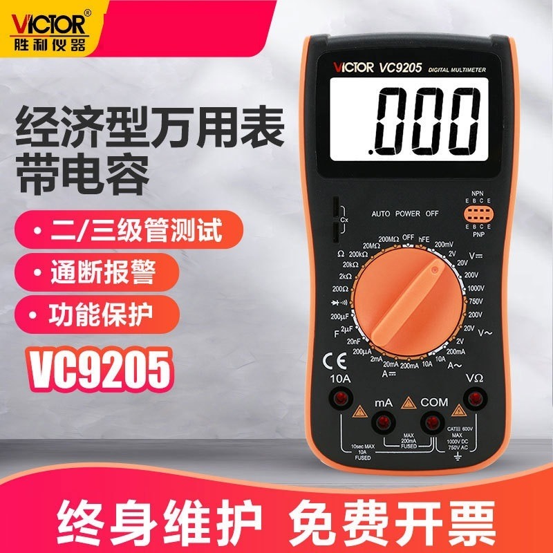 胜利仪器 数字万用表VC9205 大屏幕 全保护电路万用表