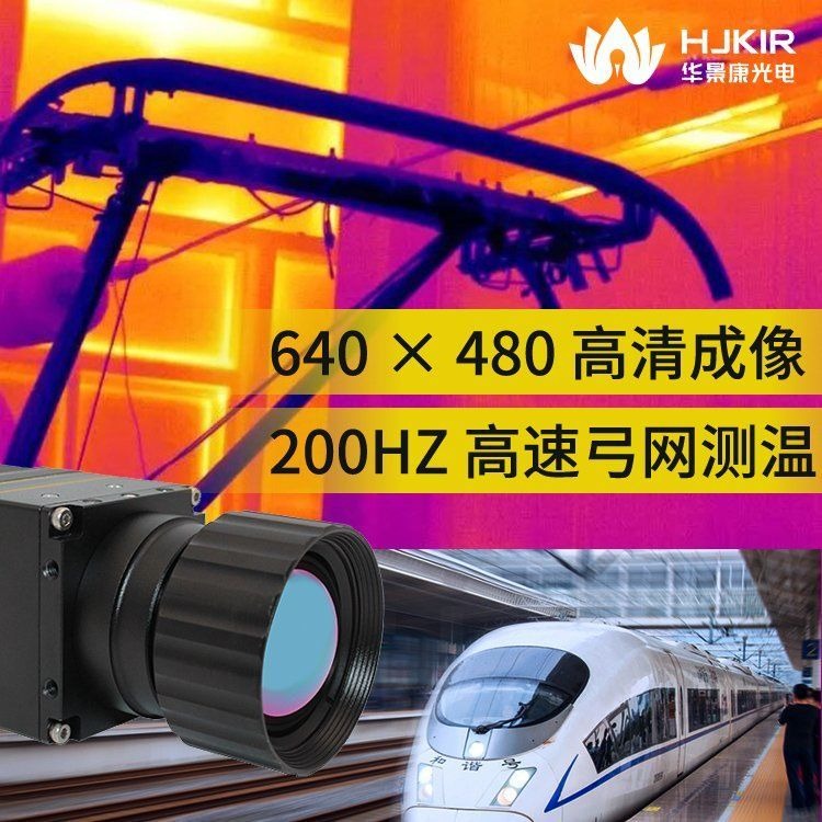 华景康高速红外热像仪高分辨率K26HE25在线式高帧频红外热像仪