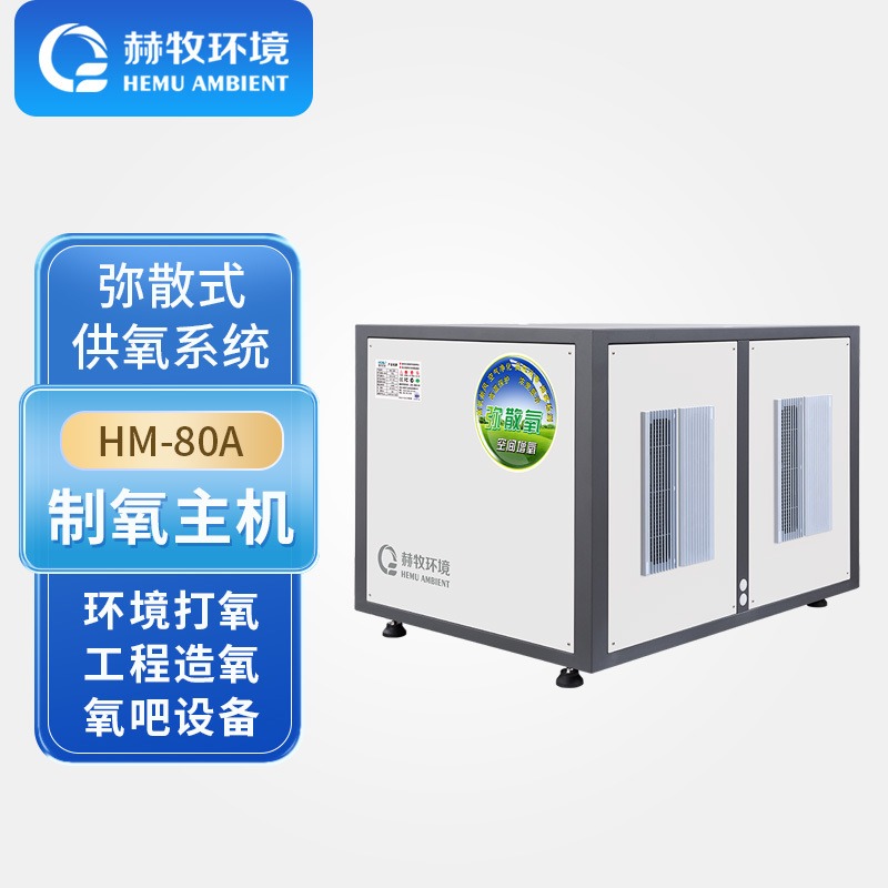 赫牧环境 HEMU 弥散式制氧机HM-80AMate2 80升流量高原商用平原供氧