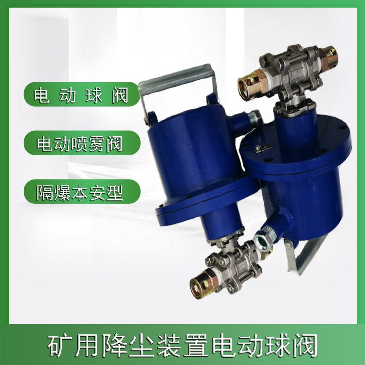 矿用本安型电动球阀DFB25/10泵房排水用防爆电动球阀