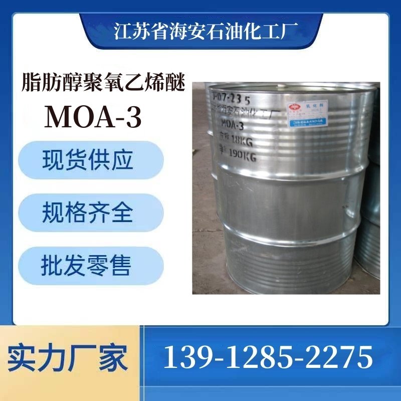 供应优质乳化剂MOA-3 AEO-3 C12-14醇聚氧乙烯醚 脂肪醇聚氧乙烯醚 海安石化 源头厂家