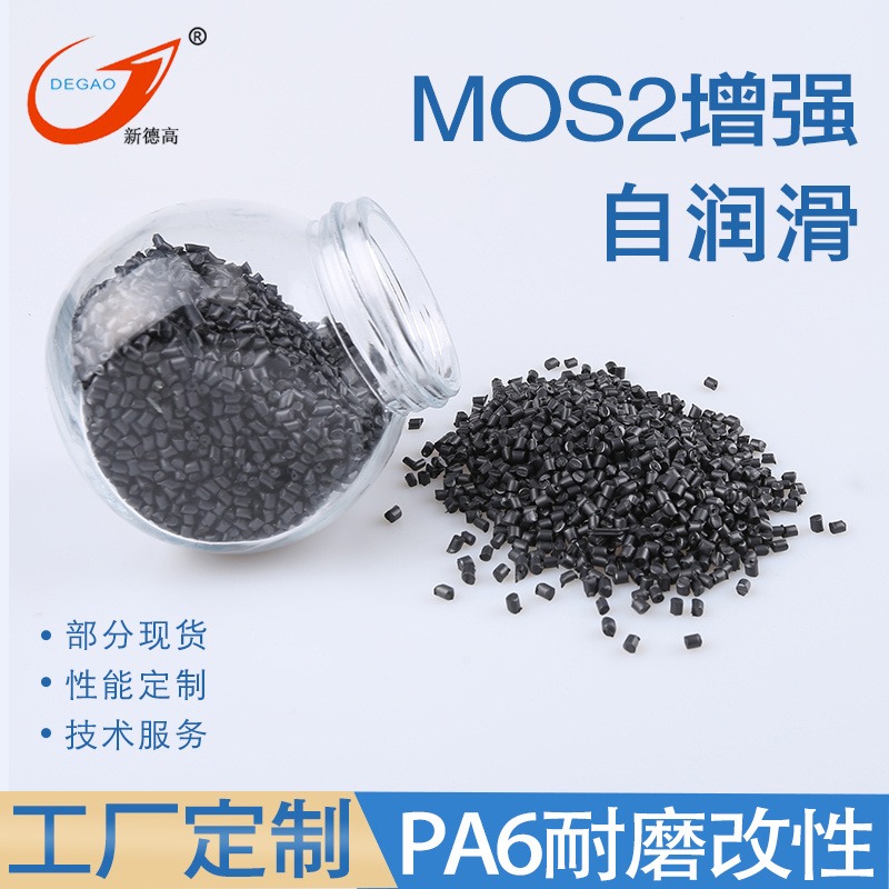 余姚改性塑料工厂PA6/mos2二硫化钼增强 齿轮万向轮原料 耐磨PA6合金塑料