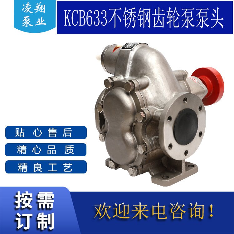 现货供应大流量不锈钢齿轮泵 KCB633食品级不锈钢齿轮泵 凌翔泵业