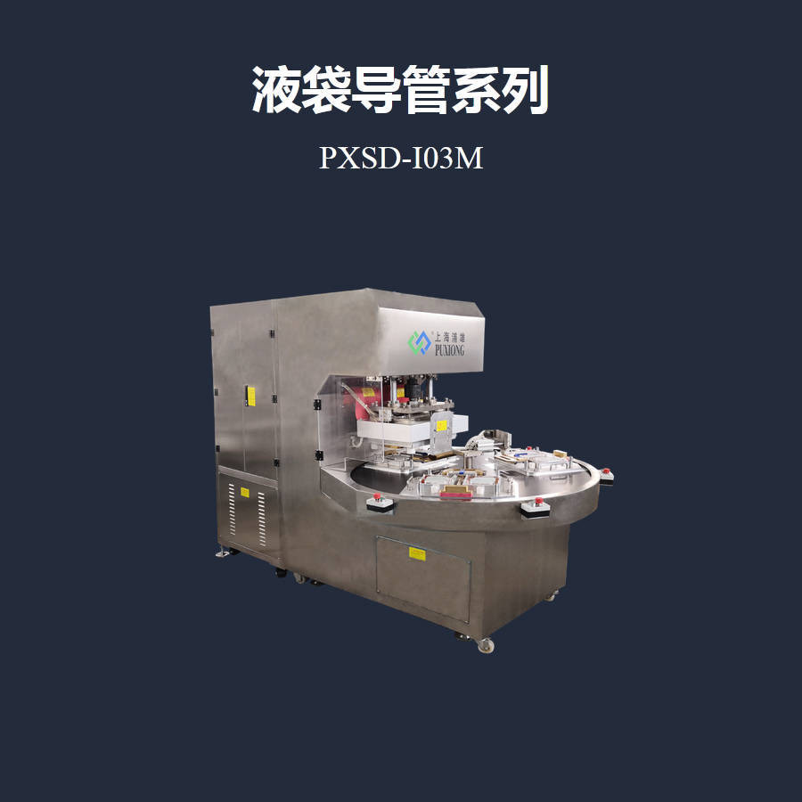 各类医用膜材和导管熔接的转盘式制袋机PXSD-I03M