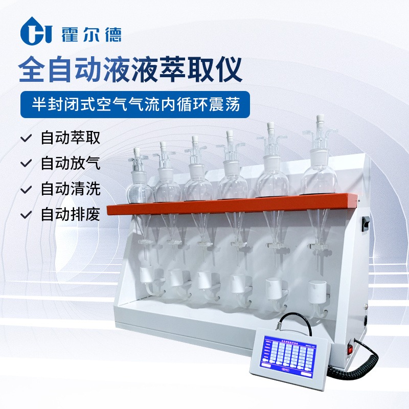 智能液液萃取器 HD-QCQ6全自动液液萃取装置 操作简单