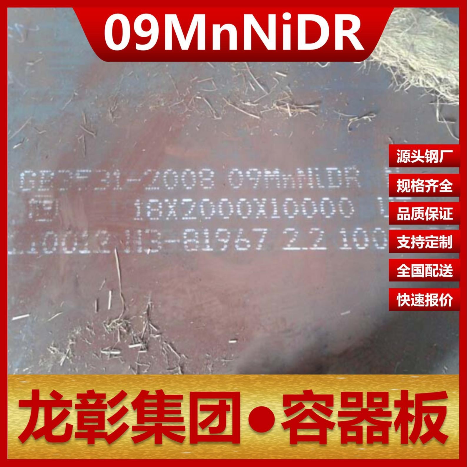 09MnNiDR容器板现货批零 龙彰集团主营钢板09MnNiDR压力容器板可开平分条图片
