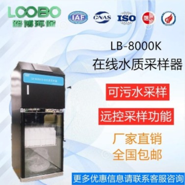 在线式污水采样器路博LB-8000K AB桶在线水质采样器自动水质采样器