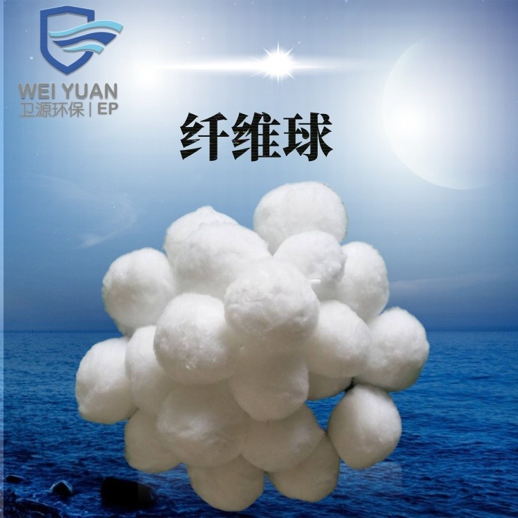 北京卫源工业废水处理纤维球滤料 30-50mm饮用水净化纤维球滤料