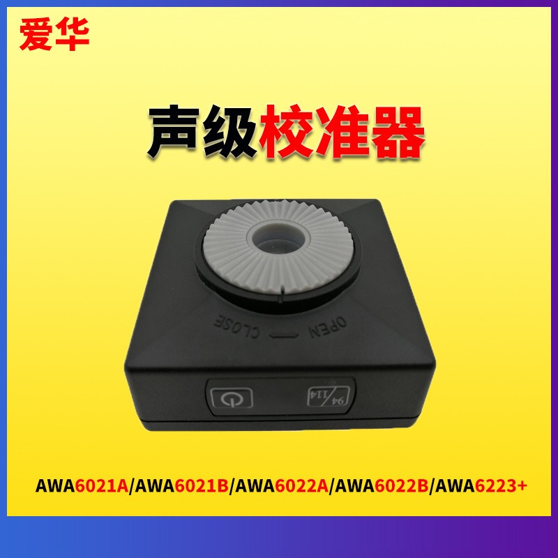 声级计校准器噪声计校准器AWA6021A声级分贝仪校准仪AWA6021B