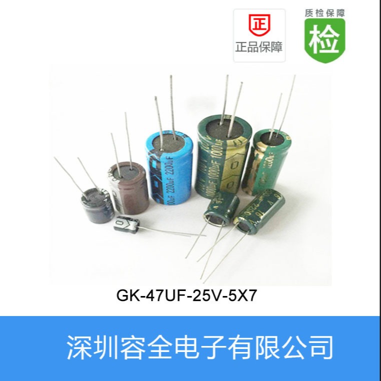 插件电解电容GK系列 47UF-25V 5X7