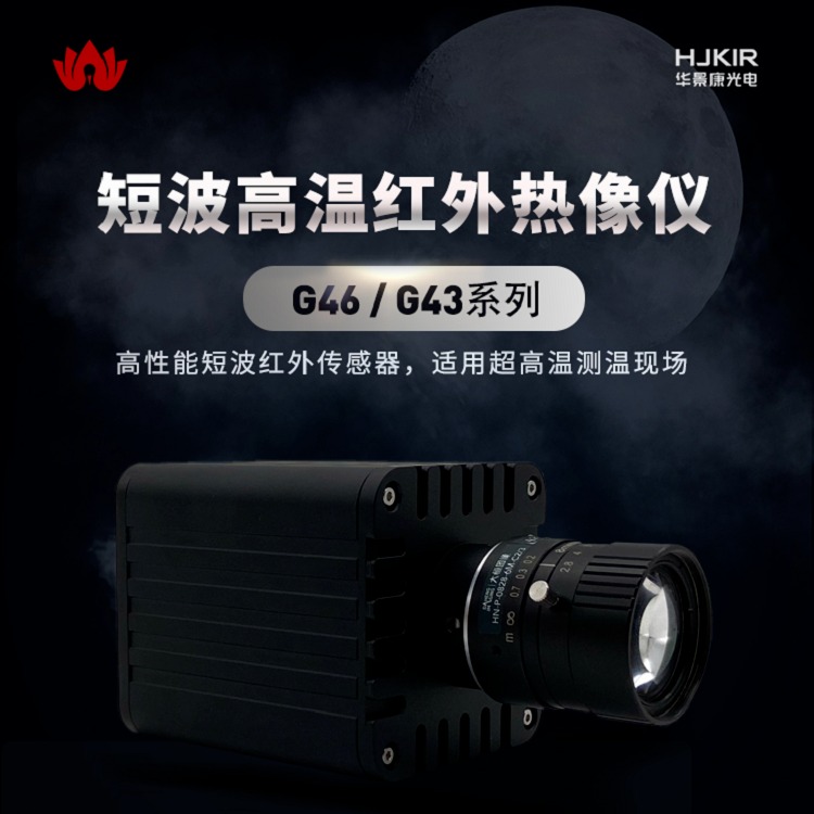 华景康短波红外热像仪G46 G43在线式红外热成像测温仪 高温便携式红外线热像仪厂家价格