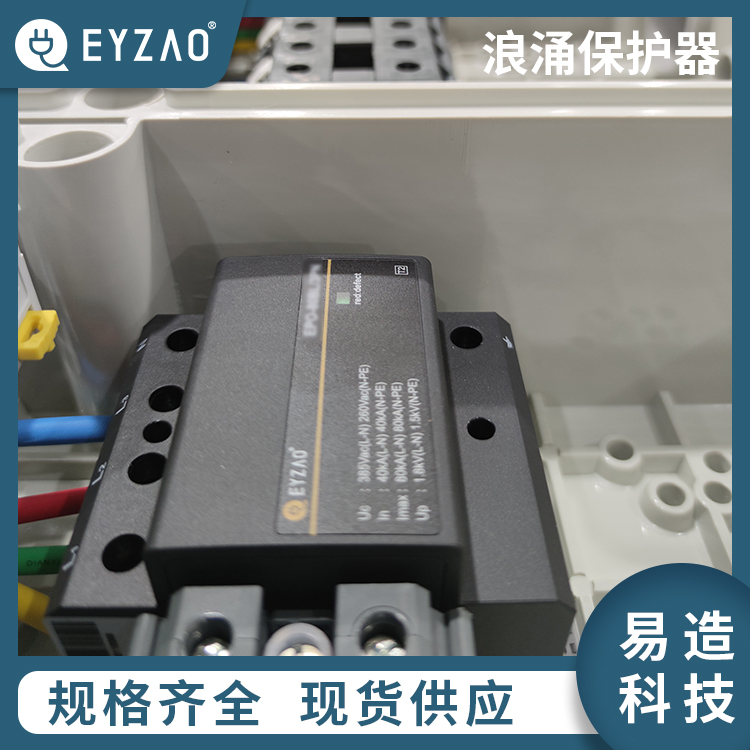 深圳市浪涌保护器 送货上门 spd浪涌保护器的型号 电涌保护器现货 EYZAO/易造Z