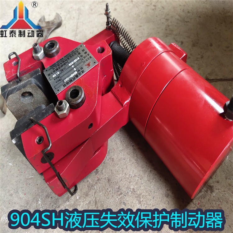 虹泰  904SH型液压失效保护制动器 弹簧制动 液压释放