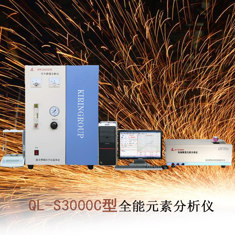 南京麒麟QL-S3000C型钢铁多元素分析仪 金属分析仪器