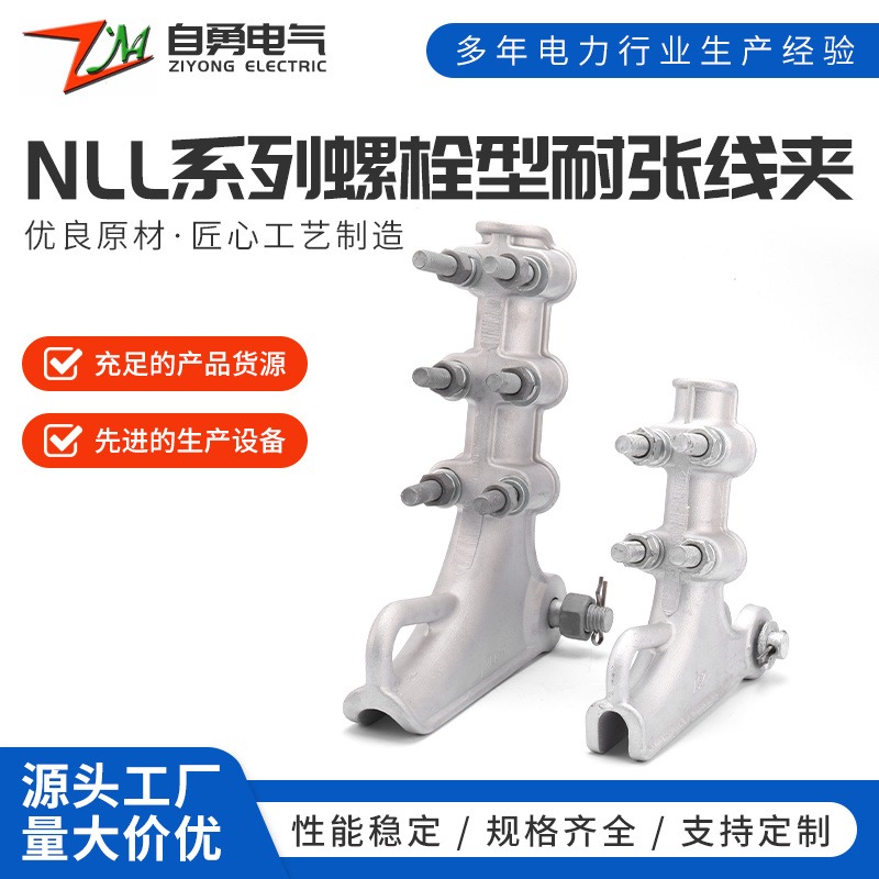 NLL出口型耐张线夹 螺栓型铝合金耐张线夹 电力金具线夹连接配件图片