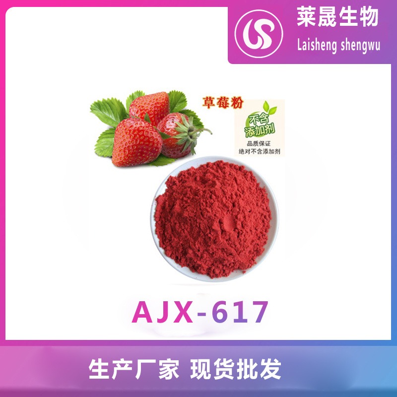 草莓粉 食品级  莱晟生物 厂家优质供应 水果粉 蔬菜粉 食用果蔬粉提取物图片