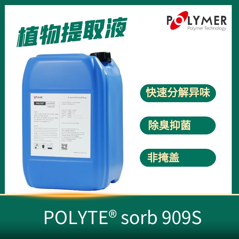 宝莱尔 植物除臭剂  POLYTE Sorb909S 英国POLYMER 厂家直供 批发  价格面议