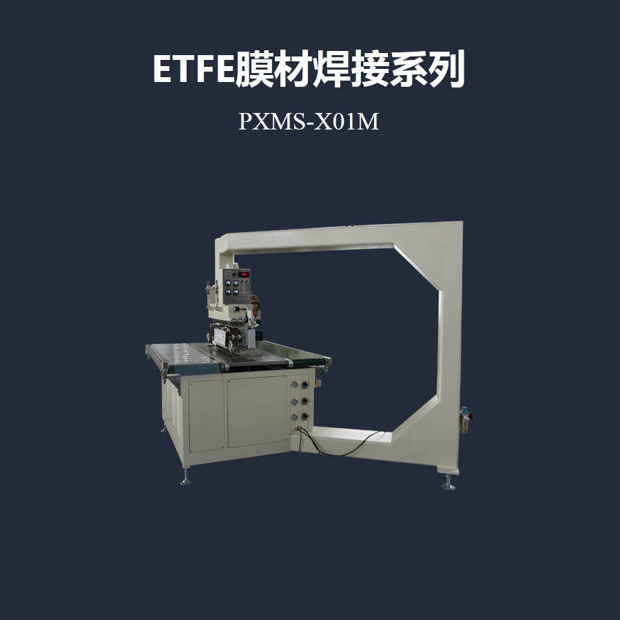 适用于ETFE、PE膜材连续热压机PXMS-X01M