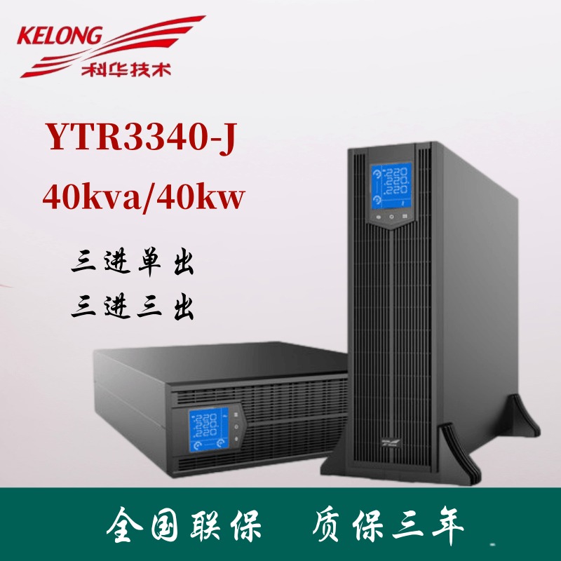 科华UPS不间断电源YTR3340-J 40KVA 负载40KW 机架式主机外接蓄电池