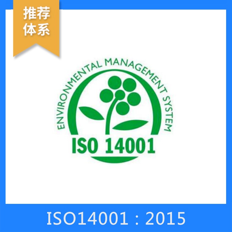 彭州  环境管理体系认证机构   iso14000环境管理体系 14000体系认证机构