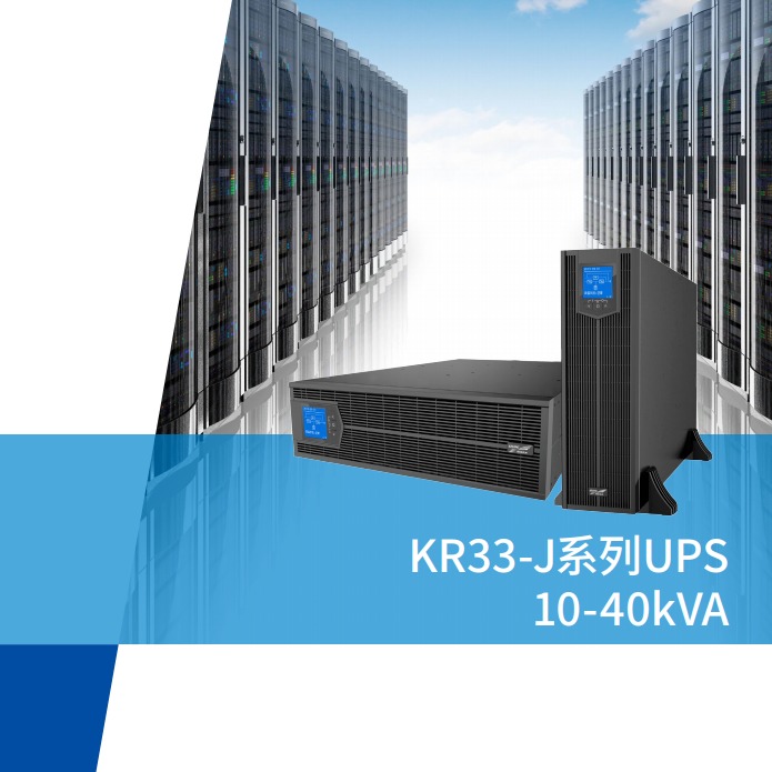 科华KR3320-J三进单出双变换在线式UPS不间断电源IT机房通用机架式电源使用方便