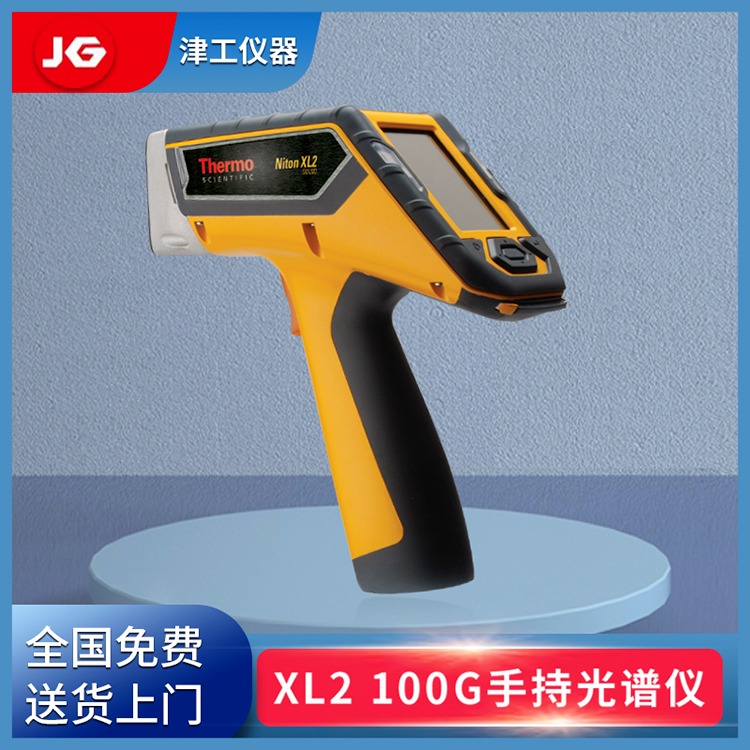 X射线荧光（XRF）光谱仪 XL2 100G合金分析仪 金属元素分析仪 津工仪器