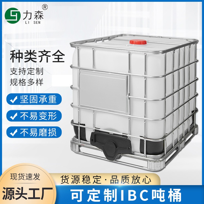 加厚塑料吨桶 力森耐酸碱1000升方桶 IBC叉车周转桶 集装塑料化工桶