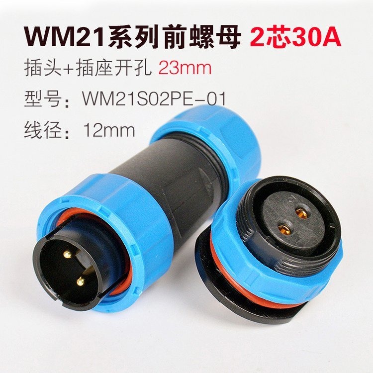 wipele/丰佑电气 对接座电源连接器 WM21-2芯 航空防水连接器 WM21S02PE-01