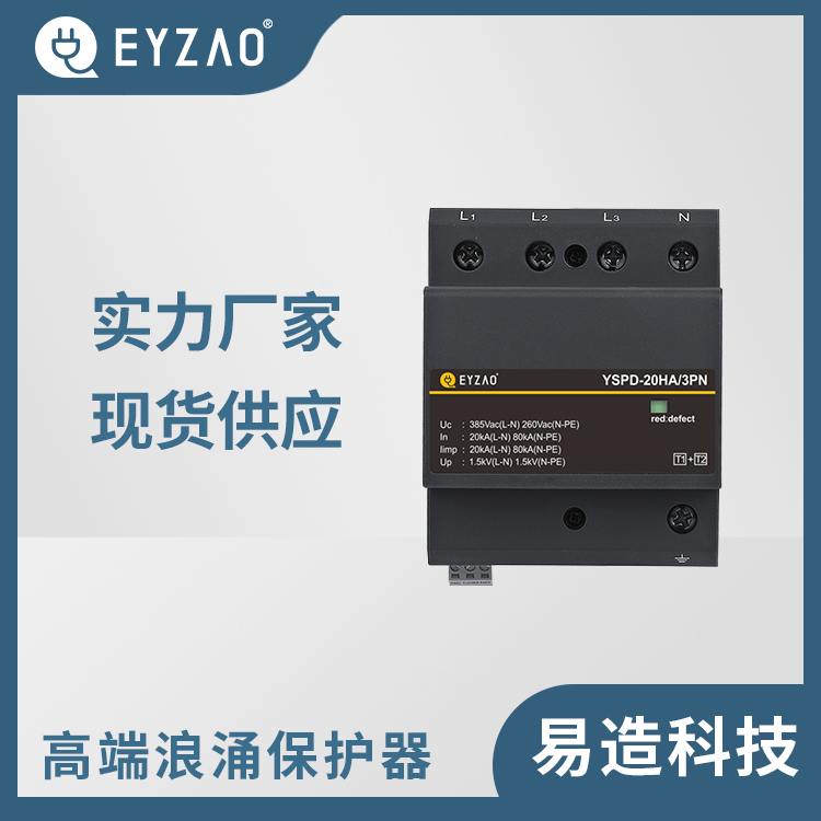 电涌保护器的低压 自主知识产权 电涌保护器代理 优质浪涌保护器品牌 EYZAO/易造C