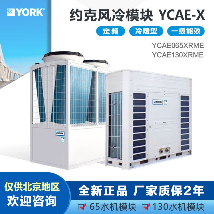 约克水机模块 商用风冷热泵模块机组 YCAE065XRME YCAE130XRME 中央空调室外机图片