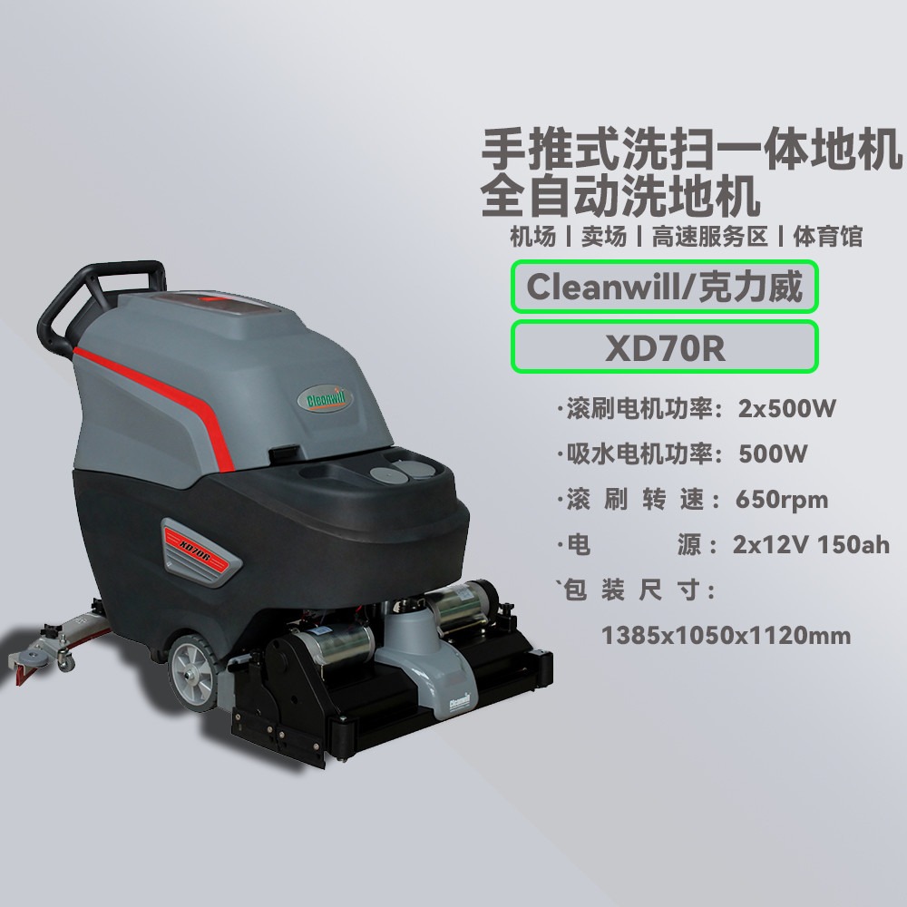 cleanwill/克力威XD70R工业车间多功能洗地机 电瓶洗地机 电动洗地机 车间洗地机 自动洗地机
