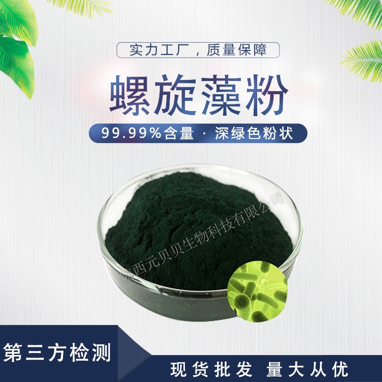 螺旋藻粉 SC源头厂家直供食品级海藻粉  壹贝子优等绿藻粉