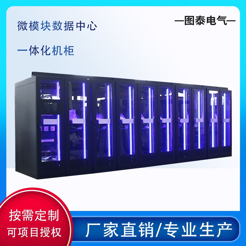 一体化机柜 单排微模块  数据中心微模块 图泰智能数据中心机柜 42U智能机柜图片
